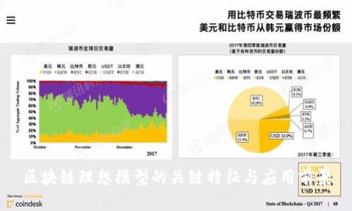 区块链理想模型的关键特征与应用前景