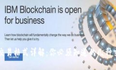 区块链交易格式详解：你必须知道的几种交易类