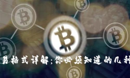 区块链交易格式详解：你必须知道的几种交易类型