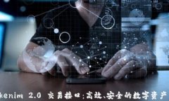 全面解析 Tokenim 2.0 交易接口：高效、安全的数字
