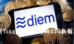 深入解析Tokenim 2.0中的RSG机制及其应用