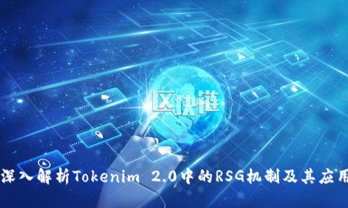 深入解析Tokenim 2.0中的RSG机制及其应用