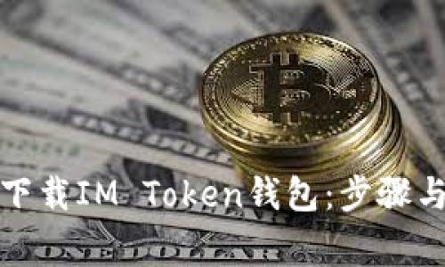如何安全下载IM Token钱包：步骤与注意事项