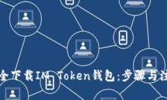 如何安全下载IM Token钱包：步骤与注意事项