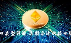 区块链提币接口类型详解：选择合适的接口服务