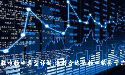 区块链提币接口类型详解：选择合适的接口服务于你的需求