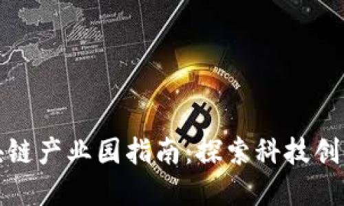 北京正规区块链产业园指南：探索科技创新与投资机遇