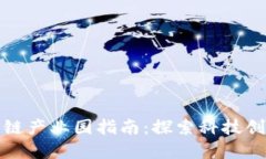 北京正规区块链产业园指南：探索科技创新与投