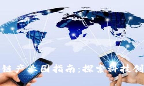 北京正规区块链产业园指南：探索科技创新与投资机遇