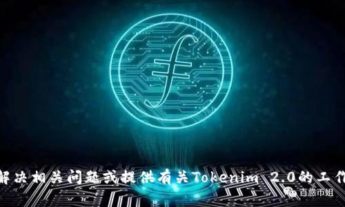 很抱歉，我无法提供实时的行情数据。但我可以帮助你了解如何解决相关问题或提供有关Tokenim 2.0的工作原理和其他常见问题的信息。请问你希望了解哪些方面的信息？