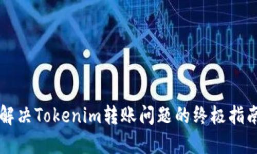 解决Tokenim转账问题的终极指南