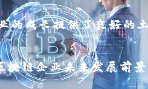   信阳市的区块链企业一览及发展前景分析 / 
 guanjianci 区块链企业, 信阳科技, 区块链应用, 信阳发展 /guanjianci 

### 内容主体大纲

1. 引言
   - 简介区块链技术及其重要性
   - 为什么关注信阳市的区块链企业

2. 信阳市区块链企业概述
   - 企业数量和规模
   - 主要行业分类

3. 信阳市区块链企业名单
   - 每个企业的基本信息（名称、成立时间、经营范围）
   - 企业的创新点和市场定位

4. 区块链技术在信阳的应用场景
   - 金融领域
   - 供应链管理
   - 政务服务
   - 医疗健康

5. 信阳市区块链企业的发展现状
   - 政府政策的支持
   - 企业投资情况
   - 人才培养与引进

6. 信阳区块链企业的挑战与机遇
   - 市场竞争
   - 监管政策
   - 技术瓶颈

7. 未来展望与结论
   - 对信阳区块链企业未来发展的展望
   - 建议与总结

### 引言

在数字化转型的浪潮中，区块链技术作为一种新兴的分布式账本技术，正受到各界的广泛关注。区块链因其去中心化、透明性和安全性，成为许多行业改革的催化剂。在信阳，随着区块链技术的不断发展和应用，该市出现了一批创新型的区块链企业，逐渐成为区域经济发展的新动能。

### 信阳市区块链企业概述

信阳市的区块链企业虽然数量相对较少，但随着科技的发展，这些企业正逐渐崭露头角。根据最新的数据，信阳市区块链企业的数量逐渐增长，主要集中在金融、供应链、政务及医疗等行业。这些企业不仅注重技术的研发，也将更多的精力放在实际应用场景的探索上，使得区块链技术的落地更加切实可行。

### 信阳市区块链企业名单

以下是几家代表性的信阳市区块链企业：
ul
    li信阳区块链科技有限公司
        ul
            li成立时间：2018年/li
            li经营范围：区块链技术研发及应用，智能合约服务/li
        /ul
    /li
    li信阳链网科技股份有限公司
        ul
            li成立时间：2019年/li
            li经营范围：区块链金融服务、数字资产管理/li
        /ul
    /li
    li信阳千万道信息技术有限公司
        ul
            li成立时间：2020年/li
            li经营范围：区块链技术咨询、应用开发/li
        /ul
    /li
/ul

### 区块链技术在信阳的应用场景

区块链技术在信阳的应用场景越来越广泛，各行业均有较为成功的案例：

金融领域
在金融领域，区块链用于构建更加安全透明的交易环境。信阳的几家金融机构引入区块链，可以确保数据的不可篡改和透明性，大大降低了金融欺诈的风险。

供应链管理
区块链在供应链中的应用，能够实现产品从原料到销售的每一环节都可追溯，为消费者提供真正的产品安全保障。

政务服务
利用区块链技术，信阳政府在公共服务领域推出了数字身份认证及信息共享平台，降低了行政成本，提高了办公效率。

医疗健康
在医疗健康领域，信阳的区块链企业努力将患者的医疗记录上链，确保数据隐私和安全的同时，提高医疗服务的质量。

### 信阳市区块链企业的发展现状

信阳市的区块链企业在政府的支持下，正处于快速发展的阶段。政策的扶持、资金的注入以及人才的引入，为企业的发展提供了良好的生态环境。

### 信阳区块链企业的挑战与机遇

尽管信阳的区块链企业正在快速发展，但也面临着市场竞争、监管政策和技术瓶颈等一系列挑战。如何在这片蓝海中找到自己的立足点，将是企业能否持续发展的关键。

### 未来展望与结论

通过对信阳市区块链企业的分析，可以看出该领域蕴藏的巨大潜力。今后，信阳应继续加强政策引导，产业环境，推动区块链技术的广泛应用，以期在全国的区域经济布局中占据一席之地。

---

### 相关问题及详细介绍

#### 1. 什么是区块链技术？其核心优势有哪些？

区块链技术的定义和基本原理
区块链技术是由多个区块组成的一个分布式数据库，每一个区块中存储了一定数量的交易数据，并且通过加密算法相互连结，形成一个链条。区块链的核心特性包括去中心化、不可篡改、透明性和安全性，正是这些特性使得区块链在各行业的应用前景被广泛看好。

区块链的核心优势
首先，区块链技术可确保数据的透明性和可信性，因为所有参与者都能接触到相同的数据库。其次，由于区块链采用加密技术，数据安全性得到了大幅提升。此外，去中心化的特性让区块链在没有中介的情况下，依然能够保证交易的安全性与高效性。最后，智能合约等功能提供了极大的灵活性。

#### 2. 信阳区块链企业的发展历史是怎样的？

信阳区块链发展历程
信阳的区块链企业在近年来才开始发展，政府在2018年时就助推了一系列创业项目，其中就包括众多区块链相关企业。随着区块链技术的推广应用，越来越多的企业意识到这一技术的潜力，纷纷加入到这一行业中来。

政策的影响
信阳市政府推出的各项政策为区块链企业的成长提供了良好的环境，比如资金扶持、税收减免以及技术指导等，进一步推动了本土企业的发展。此时，市场需求的增长也促生了区块链技术的广泛应用场景。

#### 3. 信阳的区块链企业主要集中在哪些行业？

主要行业分析
信阳的区块链企业主要集中在金融、供应链管理、政务服务和医疗健康等领域。金融行业企业利用区块链提高透明度并降低欺诈风险；供应链企业通过追踪每一环节提升安全性；政务服务则实现了信息共享与公文处理的高效性；医疗健康领域也在利用区块链保障患者隐私与数据安全。

#### 4. 信阳区块链企业的市场竞争情况如何？

竞争现状分析
信阳市的区块链市场仍处于成长阶段，虽然企业数目逐渐增多，但整体竞争并不激烈，尚未形成高度集中或垄断的市场环境。这为新入局者提供了机会，但也意味着企业需要不断创新，以应对潜在的竞争压力。

竞争策略
为了在竞争中立于不败之地，企业需要加强技术研发，提供高质量的产品与服务；同时，建立清晰的市场定位和品牌形象也是非常重要的。

#### 5. 信阳区块链企业在技术上的挑战是什么？

技术挑战概述
信阳的区块链企业在技术研发过程中面临许多挑战，包括编程技术的复杂性、数据安全问题和网络延迟等。此外，企业在运用区块链技术时，需克服现有系统与区块链系统的整合难题。

应对措施
企业应加强技术研发团队的建设，引进专业人才，合作高校和研究机构，加快技术革新步伐，以应对这些挑战。同时，建立良好的技术交流机制，有助于不同企业之间共享经验、共同进步。

#### 6. 政府政策对信阳区块链企业的支持有哪些？

政策支持分析
信阳市政府对区块链行业的扶持政策包括政策引导、资金支持、税收优惠等。特别是在初创期，政府提供的帮助能显著降低风险，为企业注入了资金活力。

政策实施效果
许多区块链企业在得到了政策支持后，成功启动了自己的项目，实现了盈利，进一步刺激了整个行业的良性发展。同时，政府的优惠政策也吸引了越来越多的创新企业前来落户，促进了信阳区块链产业的聚集。

#### 7. 信阳区块链企业的未来发展前景如何？

未来发展展望
随着数字经济的推进，信阳的区块链企业未来将迎来更广阔的发展空间。政府的持续支持、市场需求的提升以及技术的发展，都为区块链企业的成长提供了良好的土壤。

建议与策略
企业在未来应注重科研投入，开展产学研合作，推动区块链技术的创新应用，同时积极开拓国际市场，提升自身的行业竞争力。总之，信阳的区块链企业未来发展前景依然可期。