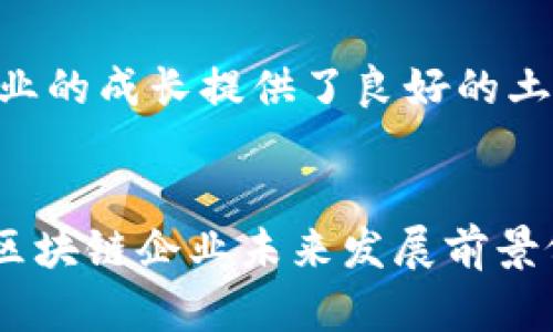   信阳市的区块链企业一览及发展前景分析 / 
 guanjianci 区块链企业, 信阳科技, 区块链应用, 信阳发展 /guanjianci 

### 内容主体大纲

1. 引言
   - 简介区块链技术及其重要性
   - 为什么关注信阳市的区块链企业

2. 信阳市区块链企业概述
   - 企业数量和规模
   - 主要行业分类

3. 信阳市区块链企业名单
   - 每个企业的基本信息（名称、成立时间、经营范围）
   - 企业的创新点和市场定位

4. 区块链技术在信阳的应用场景
   - 金融领域
   - 供应链管理
   - 政务服务
   - 医疗健康

5. 信阳市区块链企业的发展现状
   - 政府政策的支持
   - 企业投资情况
   - 人才培养与引进

6. 信阳区块链企业的挑战与机遇
   - 市场竞争
   - 监管政策
   - 技术瓶颈

7. 未来展望与结论
   - 对信阳区块链企业未来发展的展望
   - 建议与总结

### 引言

在数字化转型的浪潮中，区块链技术作为一种新兴的分布式账本技术，正受到各界的广泛关注。区块链因其去中心化、透明性和安全性，成为许多行业改革的催化剂。在信阳，随着区块链技术的不断发展和应用，该市出现了一批创新型的区块链企业，逐渐成为区域经济发展的新动能。

### 信阳市区块链企业概述

信阳市的区块链企业虽然数量相对较少，但随着科技的发展，这些企业正逐渐崭露头角。根据最新的数据，信阳市区块链企业的数量逐渐增长，主要集中在金融、供应链、政务及医疗等行业。这些企业不仅注重技术的研发，也将更多的精力放在实际应用场景的探索上，使得区块链技术的落地更加切实可行。

### 信阳市区块链企业名单

以下是几家代表性的信阳市区块链企业：
ul
    li信阳区块链科技有限公司
        ul
            li成立时间：2018年/li
            li经营范围：区块链技术研发及应用，智能合约服务/li
        /ul
    /li
    li信阳链网科技股份有限公司
        ul
            li成立时间：2019年/li
            li经营范围：区块链金融服务、数字资产管理/li
        /ul
    /li
    li信阳千万道信息技术有限公司
        ul
            li成立时间：2020年/li
            li经营范围：区块链技术咨询、应用开发/li
        /ul
    /li
/ul

### 区块链技术在信阳的应用场景

区块链技术在信阳的应用场景越来越广泛，各行业均有较为成功的案例：

金融领域
在金融领域，区块链用于构建更加安全透明的交易环境。信阳的几家金融机构引入区块链，可以确保数据的不可篡改和透明性，大大降低了金融欺诈的风险。

供应链管理
区块链在供应链中的应用，能够实现产品从原料到销售的每一环节都可追溯，为消费者提供真正的产品安全保障。

政务服务
利用区块链技术，信阳政府在公共服务领域推出了数字身份认证及信息共享平台，降低了行政成本，提高了办公效率。

医疗健康
在医疗健康领域，信阳的区块链企业努力将患者的医疗记录上链，确保数据隐私和安全的同时，提高医疗服务的质量。

### 信阳市区块链企业的发展现状

信阳市的区块链企业在政府的支持下，正处于快速发展的阶段。政策的扶持、资金的注入以及人才的引入，为企业的发展提供了良好的生态环境。

### 信阳区块链企业的挑战与机遇

尽管信阳的区块链企业正在快速发展，但也面临着市场竞争、监管政策和技术瓶颈等一系列挑战。如何在这片蓝海中找到自己的立足点，将是企业能否持续发展的关键。

### 未来展望与结论

通过对信阳市区块链企业的分析，可以看出该领域蕴藏的巨大潜力。今后，信阳应继续加强政策引导，产业环境，推动区块链技术的广泛应用，以期在全国的区域经济布局中占据一席之地。

---

### 相关问题及详细介绍

#### 1. 什么是区块链技术？其核心优势有哪些？

区块链技术的定义和基本原理
区块链技术是由多个区块组成的一个分布式数据库，每一个区块中存储了一定数量的交易数据，并且通过加密算法相互连结，形成一个链条。区块链的核心特性包括去中心化、不可篡改、透明性和安全性，正是这些特性使得区块链在各行业的应用前景被广泛看好。

区块链的核心优势
首先，区块链技术可确保数据的透明性和可信性，因为所有参与者都能接触到相同的数据库。其次，由于区块链采用加密技术，数据安全性得到了大幅提升。此外，去中心化的特性让区块链在没有中介的情况下，依然能够保证交易的安全性与高效性。最后，智能合约等功能提供了极大的灵活性。

#### 2. 信阳区块链企业的发展历史是怎样的？

信阳区块链发展历程
信阳的区块链企业在近年来才开始发展，政府在2018年时就助推了一系列创业项目，其中就包括众多区块链相关企业。随着区块链技术的推广应用，越来越多的企业意识到这一技术的潜力，纷纷加入到这一行业中来。

政策的影响
信阳市政府推出的各项政策为区块链企业的成长提供了良好的环境，比如资金扶持、税收减免以及技术指导等，进一步推动了本土企业的发展。此时，市场需求的增长也促生了区块链技术的广泛应用场景。

#### 3. 信阳的区块链企业主要集中在哪些行业？

主要行业分析
信阳的区块链企业主要集中在金融、供应链管理、政务服务和医疗健康等领域。金融行业企业利用区块链提高透明度并降低欺诈风险；供应链企业通过追踪每一环节提升安全性；政务服务则实现了信息共享与公文处理的高效性；医疗健康领域也在利用区块链保障患者隐私与数据安全。

#### 4. 信阳区块链企业的市场竞争情况如何？

竞争现状分析
信阳市的区块链市场仍处于成长阶段，虽然企业数目逐渐增多，但整体竞争并不激烈，尚未形成高度集中或垄断的市场环境。这为新入局者提供了机会，但也意味着企业需要不断创新，以应对潜在的竞争压力。

竞争策略
为了在竞争中立于不败之地，企业需要加强技术研发，提供高质量的产品与服务；同时，建立清晰的市场定位和品牌形象也是非常重要的。

#### 5. 信阳区块链企业在技术上的挑战是什么？

技术挑战概述
信阳的区块链企业在技术研发过程中面临许多挑战，包括编程技术的复杂性、数据安全问题和网络延迟等。此外，企业在运用区块链技术时，需克服现有系统与区块链系统的整合难题。

应对措施
企业应加强技术研发团队的建设，引进专业人才，合作高校和研究机构，加快技术革新步伐，以应对这些挑战。同时，建立良好的技术交流机制，有助于不同企业之间共享经验、共同进步。

#### 6. 政府政策对信阳区块链企业的支持有哪些？

政策支持分析
信阳市政府对区块链行业的扶持政策包括政策引导、资金支持、税收优惠等。特别是在初创期，政府提供的帮助能显著降低风险，为企业注入了资金活力。

政策实施效果
许多区块链企业在得到了政策支持后，成功启动了自己的项目，实现了盈利，进一步刺激了整个行业的良性发展。同时，政府的优惠政策也吸引了越来越多的创新企业前来落户，促进了信阳区块链产业的聚集。

#### 7. 信阳区块链企业的未来发展前景如何？

未来发展展望
随着数字经济的推进，信阳的区块链企业未来将迎来更广阔的发展空间。政府的持续支持、市场需求的提升以及技术的发展，都为区块链企业的成长提供了良好的土壤。

建议与策略
企业在未来应注重科研投入，开展产学研合作，推动区块链技术的创新应用，同时积极开拓国际市场，提升自身的行业竞争力。总之，信阳的区块链企业未来发展前景依然可期。