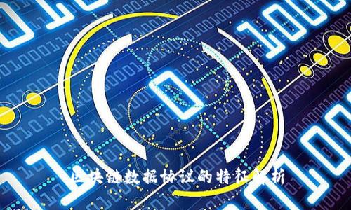 区块链数据协议的特征解析