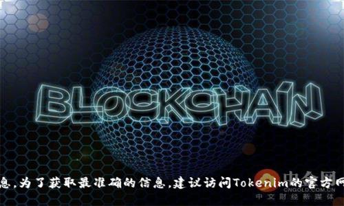 目前，Tokenim主要是一种内容创作和智能合约相关的工具，具体的页面版取决于Tokenim的产品更新和官方发布的信息。为了获取最准确的信息，建议访问Tokenim的官方网站或其相关的社交媒体渠道，了解最新的功能和版本更新。如果您还有其他具体问题或需要更多的信息，请随时告诉我！