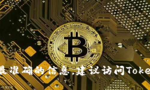 目前，Tokenim主要是一种内容创作和智能合约相关的工具，具体的页面版取决于Tokenim的产品更新和官方发布的信息。为了获取最准确的信息，建议访问Tokenim的官方网站或其相关的社交媒体渠道，了解最新的功能和版本更新。如果您还有其他具体问题或需要更多的信息，请随时告诉我！