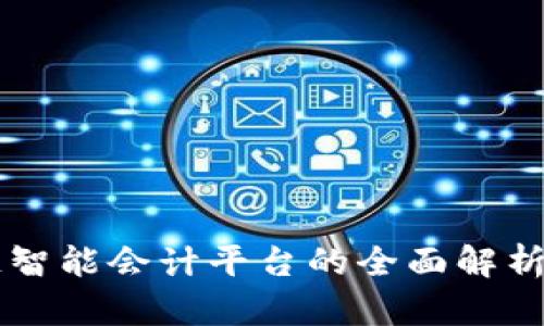 区块链智能会计平台的全面解析与推荐