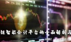 区块链智能会计平台的全面解析与推荐