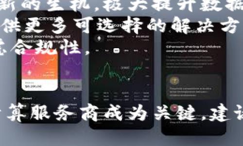 
  区块链云计算服务商指南：选择最适合的解决方案/  

关键词
 guanjianci 区块链云计算, 云计算服务商, 区块链技术, 云服务平台/ guanjianci 

内容主体大纲

1. 引言
   - 区块链和云计算的结合
   - 本文目的和结构

2. 什么是区块链云计算？
   - 区块链的基本概念
   - 云计算的基本概念
   - 区块链和云计算的协同作用

3. 区块链云计算服务商概述
   - 市场现状
   - 主要服务商的概况

4. 主要区块链云计算服务商介绍
   - AWS (Amazon Web Services)
   - Azure (Microsoft Azure)
   - Google Cloud
   - IBM Cloud
   - Alibaba Cloud
   - 其他值得关注的服务商

5. 如何选择合适的区块链云计算服务商
   - 关键考虑因素
   - 适用场景分析

6. 区块链云计算的应用场景
   - 金融科技
   - 供应链管理
   - 物联网
   - 数字身份验证

7. 区块链云计算的未来趋势
   - 技术进步
   - 市场前景
   - 可能的挑战 

8. 结论
   - 总结主要观点
   - 对用户的建议

7个相关问题及详细介绍

### 什么是区块链？
区块链是一种去中心化的分布式账本技术，可以在多个节点上保存数据，确保数据的透明性和安全性。区块链的优势在于其不可篡改性和匿名性，这使得它在金融、医疗、供应链等多个领域获得了广泛应用。
区块链的基本组成部分包括区块、链、节点和共识机制。每个区块包含一组交易数据，与前一个区块通过哈希函数相链接，形成链式结构。节点通常是参与区块链网络的计算机，它们共同维护整个网络的安全性和数据一致性。为了达成共识，网络中的节点需要通过特定的算法来验证交易的有效性。
从技术上讲，区块链可以分为公有链、私有链和联盟链。公有链是对所有用户开放的，没有权限限制；私有链则由特定组织控制，只允许授权用户访问；而联盟链则是几个组织共同维护的区块链，适用于特定行业的应用。

### 什么是云计算？
云计算是一种通过互联网提供各种计算服务的模式，包括存储、计算能力和应用程序。用户只需通过网络即可访问这些资源，从而降低了IT基础设施的采购和维护成本。
云计算服务主要分为以下几类：
ul
   listrong基础设施即服务（IaaS）：/strong提供基础的计算、存储和网络资源，如Amazon EC2。/li
   listrong平台即服务（PaaS）：/strong提供开发和管理应用程序的平台，如Google App Engine。/li
   listrong软件即服务（SaaS）：/strong提供通过互联网访问的软件应用，如Office 365。/li
/ul
云计算允许用户按需获取资源，可以根据实际使用情况灵活调整资源配置，这使得它在企业和个人用户中都极受欢迎。许多公司正在将其数据中心迁移到云端，以减少本地基础设施的负担。

### 区块链和云计算如何结合？
区块链和云计算的结合产生了一种新的服务模式，称为区块链云计算。这种模式可以在云中提供去中心化的数据存储和计算能力，更好地满足现代企业对灵活性和透明度的需求。
通过在云环境中部署区块链技术，企业可以享受到区块链的安全性和透明性，同时减少在基础设施上的投资。云服务提供商通过提供区块链即服务（BaaS），使得企业可以轻松构建和管理区块链应用，而不需要深入理解其底层技术。
区块链云计算的优势在于：快速部署、降低成本、提高效率以及增强数据安全性。企业可以漂流在云端的私有区块链上进行高效协作，尤其在涉及多方参与的场合，具有很大的价值。

### 市场上有哪些主要的区块链云计算服务商？
当前市场上，主要的区块链云计算服务商包括AWS、Azure、Google Cloud和IBM Cloud等。这些公司都在积极投资区块链技术，以提高其云服务的竞争力。
strongAWS/strong是最大的云服务提供商之一，提供了一整套的区块链服务，包括Amazon Managed Blockchain，用户可以轻松构建和管理区块链网络。
strongAzure/strong作为微软的云服务平台，同样提供区块链即服务，支持多种开发框架，并与多个区块链项目进行了合作。
strongGoogle Cloud/strong在区块链分析和数据存储方面有独特优势，特别是在高性能计算和大数据处理上有显著表现。
strongIBM Cloud/strong则专注于企业级区块链解决方案，其Hyperledger Fabric框架被广泛应用于供应链管理等场景。
除了这些大型服务商外，还有一些新兴公司也在积极布局区块链云计算服务，竞争愈发激烈。

### 如何选择合适的区块链云计算服务商？
选择合适的区块链云计算服务商需要考虑多个因素，包括服务的安全性、可靠性、性能、成本和技术支持等。
安全性是选择云服务的一项关键要素，企业需要评估服务商在数据加密、身份验证和访问控制等方面的能力。同时，服务商的数据中心是否符合相关合规要求也是要关注的重点。
服务的可靠性和可用性同样重要，可以通过查看服务商的SLA（服务级别协议）来了解其保证的可用性和支持响应时间。此外，服务的性能，如存储速度和处理能力，也会影响区块链应用的最终效果。
成本是很多企业考虑的核心因素。服务商通常采取按需计费或订阅模式，企业需要根据自身需求进行合理分析。同样，技术支持的质量和响应速度，也是评估服务商的重要指标，尤其在遇到技术问题时，及时响应会对业务运行产生直接影响。
此外，企业还需考虑服务的扩展性，在日后业务增长时是否能够轻松扩展资源，以支持更大的交易量和数据流量。

### 区块链云计算在不同领域的应用
区块链云计算在不同行业都能找到相应的应用场景，主要包括金融科技、供应链管理、物联网和数字身份验证。
在strong金融科技/strong领域，区块链技术被广泛应用于支付结算、跨境支付和智能合约等方面。结合云计算后，金融机构可以利用云服务快速部署和扩展区块链应用，例如，它们可以实现多方参与的快速支付、合规交易和低成本跨境转账。
strong供应链管理/strong是另一个潜力巨大的领域，区块链技术通过提供透明和可追踪的交易历史，改善了供应链的可见性与信任。云计算使得各参与方可以在区块链上安全共享数据，提高效率和准确性。
在strong物联网/strong中，设备之间需要安全通信并尽量减少中介角色，通过区块链云计算可以实现数据的安全存储与传输。此外，在数据分析、预测，还能提升整个物联网生态的整体性能。
而在strong数字身份验证/strong方面，利用区块链技术可以提高用户身份的隐私和安全性，结合云计算，可以更方便地管理大量用户的身份信息，防止数据泄露。

### 区块链云计算的发展趋势是什么？
未来区块链云计算将会以更快的速度发展，技术上已经在走向集成化与平台化。随着相关技术的成熟，市场对区块链云计算的需求将不断增长，企业对其应用的认知也将大大增加。
技术上，交互式区块链和云计算的集成将会变得愈加紧密，分布式计算和存储能力将不断提升，支持更大规模的应用。此外，随着5G的到来，区块链云计算也将会迎来新的生机，极大提升数据传输的效率。
市场上，行业竞争将愈发激烈，各大云服务商都在加大研发投入，提升技术能力，争取占据更大的市场份额。同时，越来越多的初创企业也开始进入这一领域，为用户提供更多可选择的解决方案。
挑战方面，数据隐私和合规性将成为企业在推进区块链云计算过程中必须面对的重要问题，各国对数据的管理和保护政策各异，企业在开展国际业务时需要谨慎考虑合规性。

### 总结与建议
综上所述，区块链云计算是一个充满潜力和挑战的领域，随着技术的不断发展及广泛应用，将对传统行业带来巨大的变革。对于企业而言，如何选择合适的区块链云计算服务商成为关键。建议企业在选择时认真评估各个服务商的安全性、可靠性、性能和技术支持等因素，同时也需关注不同领域的应用场景，以便更好地发挥区块链技术的优势，提升竞争力。
最后，建议持续关注行业动态，适时调整自己的技术布局，以应对未来可能出现的各种变化与挑战。