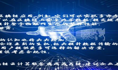 
  区块链云计算服务商指南：选择最适合的解决方案/  

关键词
 guanjianci 区块链云计算, 云计算服务商, 区块链技术, 云服务平台/ guanjianci 

内容主体大纲

1. 引言
   - 区块链和云计算的结合
   - 本文目的和结构

2. 什么是区块链云计算？
   - 区块链的基本概念
   - 云计算的基本概念
   - 区块链和云计算的协同作用

3. 区块链云计算服务商概述
   - 市场现状
   - 主要服务商的概况

4. 主要区块链云计算服务商介绍
   - AWS (Amazon Web Services)
   - Azure (Microsoft Azure)
   - Google Cloud
   - IBM Cloud
   - Alibaba Cloud
   - 其他值得关注的服务商

5. 如何选择合适的区块链云计算服务商
   - 关键考虑因素
   - 适用场景分析

6. 区块链云计算的应用场景
   - 金融科技
   - 供应链管理
   - 物联网
   - 数字身份验证

7. 区块链云计算的未来趋势
   - 技术进步
   - 市场前景
   - 可能的挑战 

8. 结论
   - 总结主要观点
   - 对用户的建议

7个相关问题及详细介绍

### 什么是区块链？
区块链是一种去中心化的分布式账本技术，可以在多个节点上保存数据，确保数据的透明性和安全性。区块链的优势在于其不可篡改性和匿名性，这使得它在金融、医疗、供应链等多个领域获得了广泛应用。
区块链的基本组成部分包括区块、链、节点和共识机制。每个区块包含一组交易数据，与前一个区块通过哈希函数相链接，形成链式结构。节点通常是参与区块链网络的计算机，它们共同维护整个网络的安全性和数据一致性。为了达成共识，网络中的节点需要通过特定的算法来验证交易的有效性。
从技术上讲，区块链可以分为公有链、私有链和联盟链。公有链是对所有用户开放的，没有权限限制；私有链则由特定组织控制，只允许授权用户访问；而联盟链则是几个组织共同维护的区块链，适用于特定行业的应用。

### 什么是云计算？
云计算是一种通过互联网提供各种计算服务的模式，包括存储、计算能力和应用程序。用户只需通过网络即可访问这些资源，从而降低了IT基础设施的采购和维护成本。
云计算服务主要分为以下几类：
ul
   listrong基础设施即服务（IaaS）：/strong提供基础的计算、存储和网络资源，如Amazon EC2。/li
   listrong平台即服务（PaaS）：/strong提供开发和管理应用程序的平台，如Google App Engine。/li
   listrong软件即服务（SaaS）：/strong提供通过互联网访问的软件应用，如Office 365。/li
/ul
云计算允许用户按需获取资源，可以根据实际使用情况灵活调整资源配置，这使得它在企业和个人用户中都极受欢迎。许多公司正在将其数据中心迁移到云端，以减少本地基础设施的负担。

### 区块链和云计算如何结合？
区块链和云计算的结合产生了一种新的服务模式，称为区块链云计算。这种模式可以在云中提供去中心化的数据存储和计算能力，更好地满足现代企业对灵活性和透明度的需求。
通过在云环境中部署区块链技术，企业可以享受到区块链的安全性和透明性，同时减少在基础设施上的投资。云服务提供商通过提供区块链即服务（BaaS），使得企业可以轻松构建和管理区块链应用，而不需要深入理解其底层技术。
区块链云计算的优势在于：快速部署、降低成本、提高效率以及增强数据安全性。企业可以漂流在云端的私有区块链上进行高效协作，尤其在涉及多方参与的场合，具有很大的价值。

### 市场上有哪些主要的区块链云计算服务商？
当前市场上，主要的区块链云计算服务商包括AWS、Azure、Google Cloud和IBM Cloud等。这些公司都在积极投资区块链技术，以提高其云服务的竞争力。
strongAWS/strong是最大的云服务提供商之一，提供了一整套的区块链服务，包括Amazon Managed Blockchain，用户可以轻松构建和管理区块链网络。
strongAzure/strong作为微软的云服务平台，同样提供区块链即服务，支持多种开发框架，并与多个区块链项目进行了合作。
strongGoogle Cloud/strong在区块链分析和数据存储方面有独特优势，特别是在高性能计算和大数据处理上有显著表现。
strongIBM Cloud/strong则专注于企业级区块链解决方案，其Hyperledger Fabric框架被广泛应用于供应链管理等场景。
除了这些大型服务商外，还有一些新兴公司也在积极布局区块链云计算服务，竞争愈发激烈。

### 如何选择合适的区块链云计算服务商？
选择合适的区块链云计算服务商需要考虑多个因素，包括服务的安全性、可靠性、性能、成本和技术支持等。
安全性是选择云服务的一项关键要素，企业需要评估服务商在数据加密、身份验证和访问控制等方面的能力。同时，服务商的数据中心是否符合相关合规要求也是要关注的重点。
服务的可靠性和可用性同样重要，可以通过查看服务商的SLA（服务级别协议）来了解其保证的可用性和支持响应时间。此外，服务的性能，如存储速度和处理能力，也会影响区块链应用的最终效果。
成本是很多企业考虑的核心因素。服务商通常采取按需计费或订阅模式，企业需要根据自身需求进行合理分析。同样，技术支持的质量和响应速度，也是评估服务商的重要指标，尤其在遇到技术问题时，及时响应会对业务运行产生直接影响。
此外，企业还需考虑服务的扩展性，在日后业务增长时是否能够轻松扩展资源，以支持更大的交易量和数据流量。

### 区块链云计算在不同领域的应用
区块链云计算在不同行业都能找到相应的应用场景，主要包括金融科技、供应链管理、物联网和数字身份验证。
在strong金融科技/strong领域，区块链技术被广泛应用于支付结算、跨境支付和智能合约等方面。结合云计算后，金融机构可以利用云服务快速部署和扩展区块链应用，例如，它们可以实现多方参与的快速支付、合规交易和低成本跨境转账。
strong供应链管理/strong是另一个潜力巨大的领域，区块链技术通过提供透明和可追踪的交易历史，改善了供应链的可见性与信任。云计算使得各参与方可以在区块链上安全共享数据，提高效率和准确性。
在strong物联网/strong中，设备之间需要安全通信并尽量减少中介角色，通过区块链云计算可以实现数据的安全存储与传输。此外，在数据分析、预测，还能提升整个物联网生态的整体性能。
而在strong数字身份验证/strong方面，利用区块链技术可以提高用户身份的隐私和安全性，结合云计算，可以更方便地管理大量用户的身份信息，防止数据泄露。

### 区块链云计算的发展趋势是什么？
未来区块链云计算将会以更快的速度发展，技术上已经在走向集成化与平台化。随着相关技术的成熟，市场对区块链云计算的需求将不断增长，企业对其应用的认知也将大大增加。
技术上，交互式区块链和云计算的集成将会变得愈加紧密，分布式计算和存储能力将不断提升，支持更大规模的应用。此外，随着5G的到来，区块链云计算也将会迎来新的生机，极大提升数据传输的效率。
市场上，行业竞争将愈发激烈，各大云服务商都在加大研发投入，提升技术能力，争取占据更大的市场份额。同时，越来越多的初创企业也开始进入这一领域，为用户提供更多可选择的解决方案。
挑战方面，数据隐私和合规性将成为企业在推进区块链云计算过程中必须面对的重要问题，各国对数据的管理和保护政策各异，企业在开展国际业务时需要谨慎考虑合规性。

### 总结与建议
综上所述，区块链云计算是一个充满潜力和挑战的领域，随着技术的不断发展及广泛应用，将对传统行业带来巨大的变革。对于企业而言，如何选择合适的区块链云计算服务商成为关键。建议企业在选择时认真评估各个服务商的安全性、可靠性、性能和技术支持等因素，同时也需关注不同领域的应用场景，以便更好地发挥区块链技术的优势，提升竞争力。
最后，建议持续关注行业动态，适时调整自己的技术布局，以应对未来可能出现的各种变化与挑战。