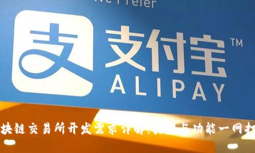 区块链交易所开发需求详解：类型与功能一网打尽