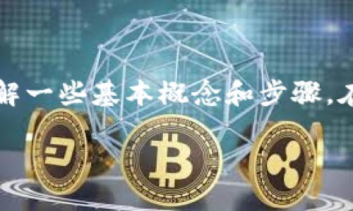 要了解在Tokenim平台上如何进行不同钱包之间的转换，首先需要了解一些基本概念和步骤。在这里，我将为您提供一个易于理解的文章大纲，以及相关的问题解答。

如何在Tokenim平台上转换不同钱包里的数字资产