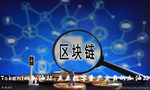 Tokenim加油站：未来数字资产交易的加油站