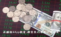 区块链DApp推荐：探索热门去中心化应用