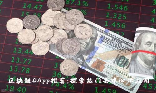 区块链DApp推荐：探索热门去中心化应用