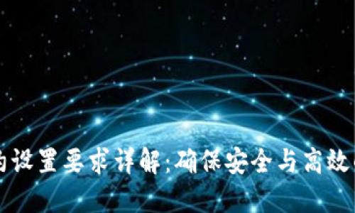 区块链合约设置要求详解：确保安全与高效的智能合约