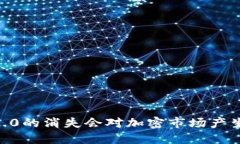 Tokenim 2.0的消失会对加密市场产生什么影响？