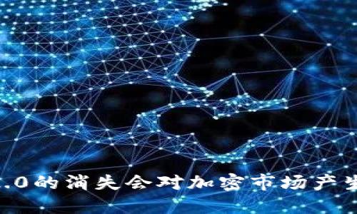 Tokenim 2.0的消失会对加密市场产生什么影响？