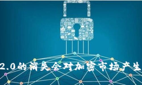 Tokenim 2.0的消失会对加密市场产生什么影响？