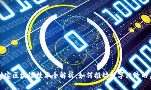 支付宝区块链技术全解析：如何推动数字经济的未来
