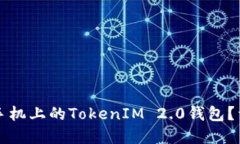 如何下载苹果手机上的TokenIM 2.0钱包？详细教程与