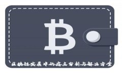 区块链发展中的痛点分析与解决方案