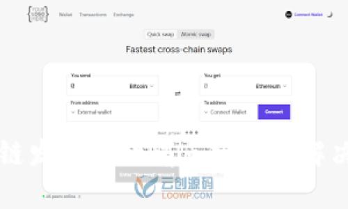 区块链发展中的痛点分析与解决方案