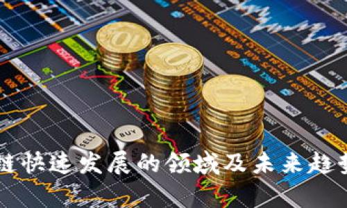 区块链快速发展的领域及未来趋势分析