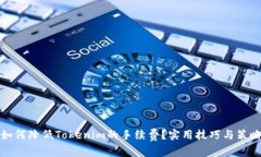如何降低Tokenim的手续费？实用技巧与策略