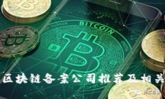 福州区块链备案公司推荐及相关信息