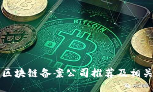 福州区块链备案公司推荐及相关信息