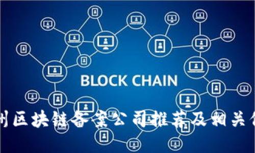 福州区块链备案公司推荐及相关信息