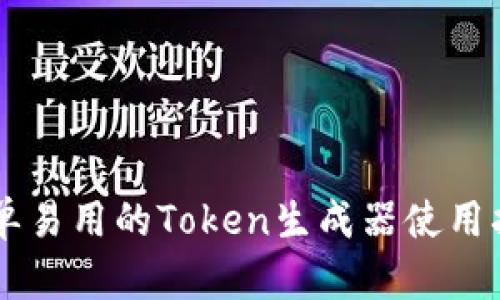 简单易用的Token生成器使用指南