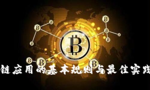 区块链应用的基本规则与最佳实践解析