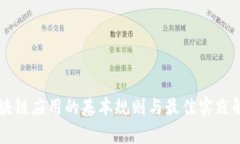 区块链应用的基本规则与最佳实践解析