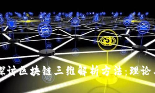 深入探讨区块链三维解析方法：理论与应用