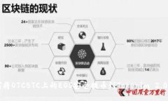 如何将OTCBTC上的EOS安全提币到Tokenim 2.0平台