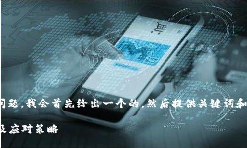 关于“tokenimeth不见了”的问题，我会首先给出一个的，然后提供关键词和内容大纲，最后详细阐述问题。

Tokenimeth突然消失的原因及应对策略