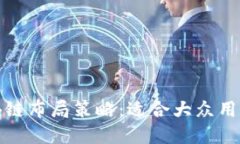 最保守的区块链布局策略：适合大众用户的投资