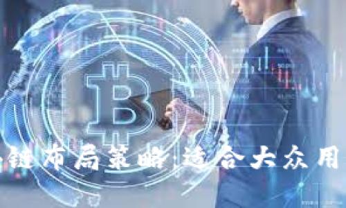 最保守的区块链布局策略：适合大众用户的投资指南